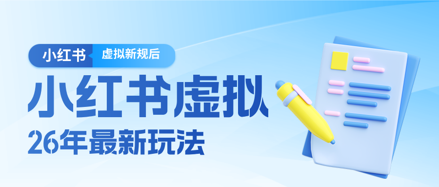 26小红书虚拟新规落地后新玩法，把握新风向轻松日入600＋-鸿雁学习网