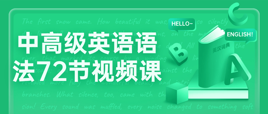 中高级英语语法72节视频课-鸿雁学习网