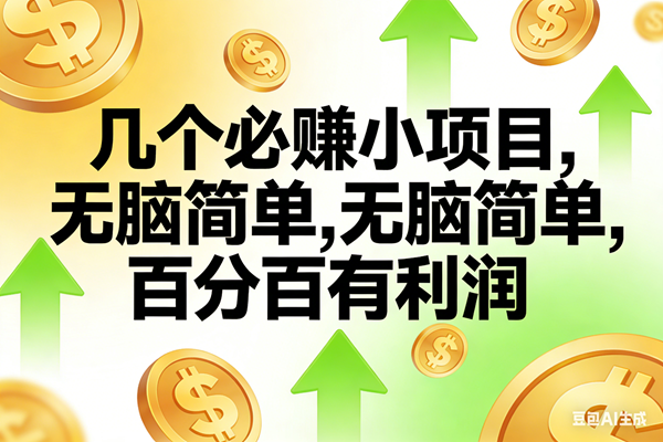 （16988期）10个必赚小项目，无脑简单，百分百有利润，副业首选，日入200+-鸿雁学习网