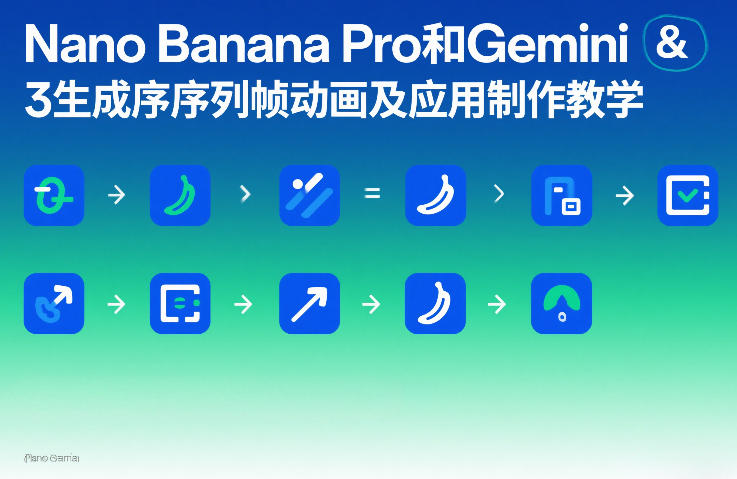 Nano Banana Pro和Gemini 3生成序列帧动画及应用制作教学-鸿雁学习网