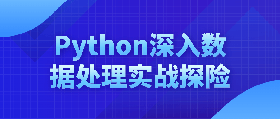 Python深入数据处理实战探险-鸿雁学习网