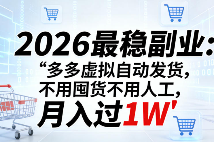 2026最稳副业：多多虚拟自动发货，不用囤货不用人工，月入过1W【揭秘】-鸿雁学习网