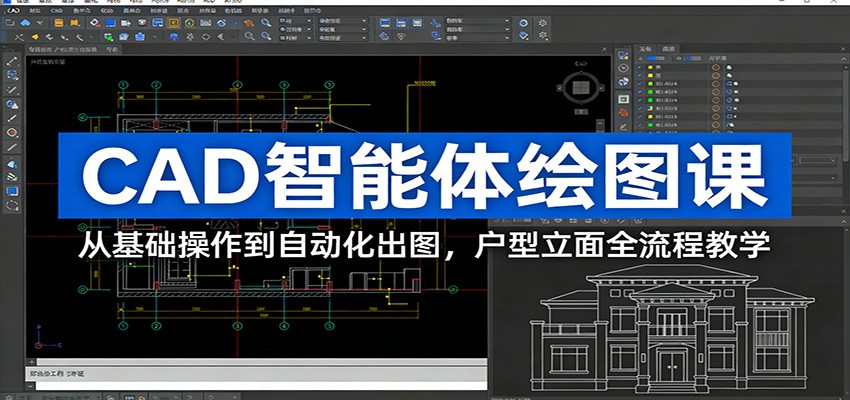 CAD智能体绘图课：从基础操作到自动化出图，户型立面全流程教学-鸿雁学习网