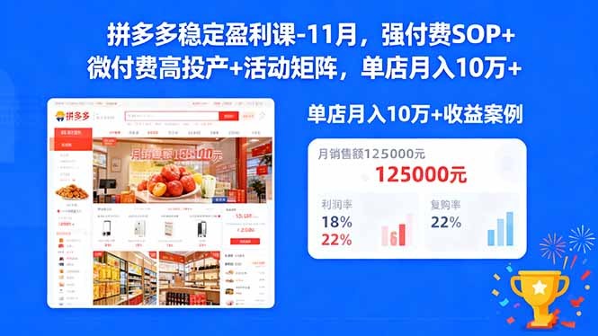 拼多多稳定盈利课-11月，强付费SOP+微付费高投产+活动矩阵，单店月入10w+-鸿雁学习网