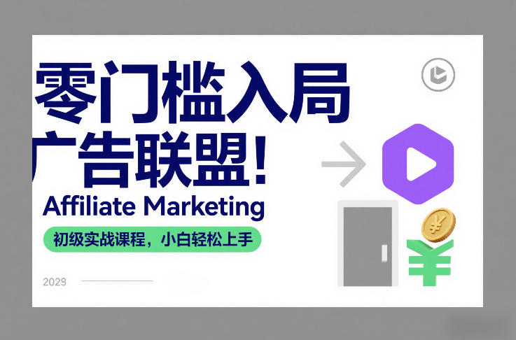 零门槛入局广告联盟！Affiliate Marketing初级实战课程，小白轻松上手-鸿雁学习网