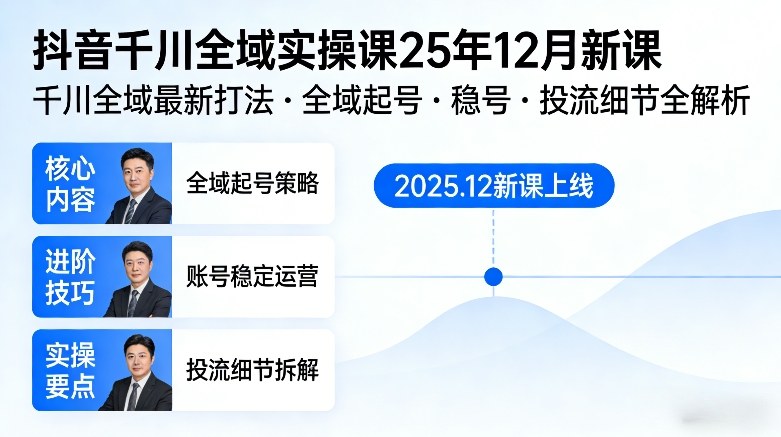 抖音千川全域全域实操课25年12月新课，千川全域最新打法，全域起号，稳号，投流细节全部都有-鸿雁学习网