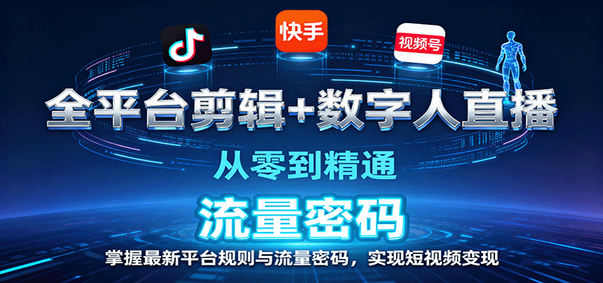全平台剪辑+数字人直播，从零到精通，掌握最新平台规则与流量密码，实现短视频变现-鸿雁学习网