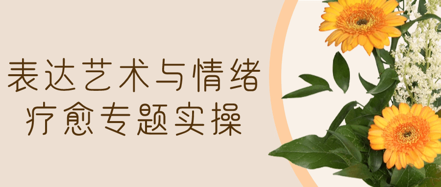 表达艺术与情绪疗愈专题实操-鸿雁学习网