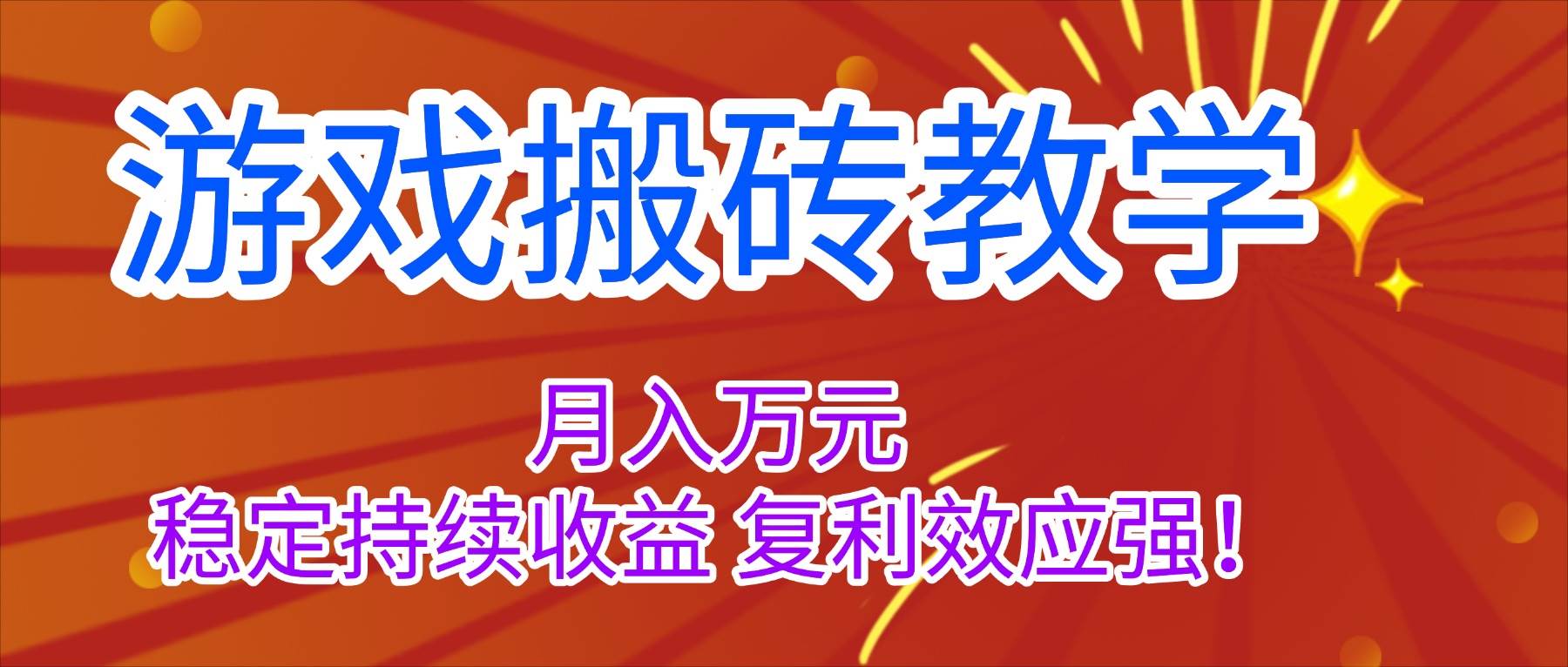 （16314期）游戏搬砖教学，月入1W+，稳定持续收益，复利效应强！-鸿雁学习网