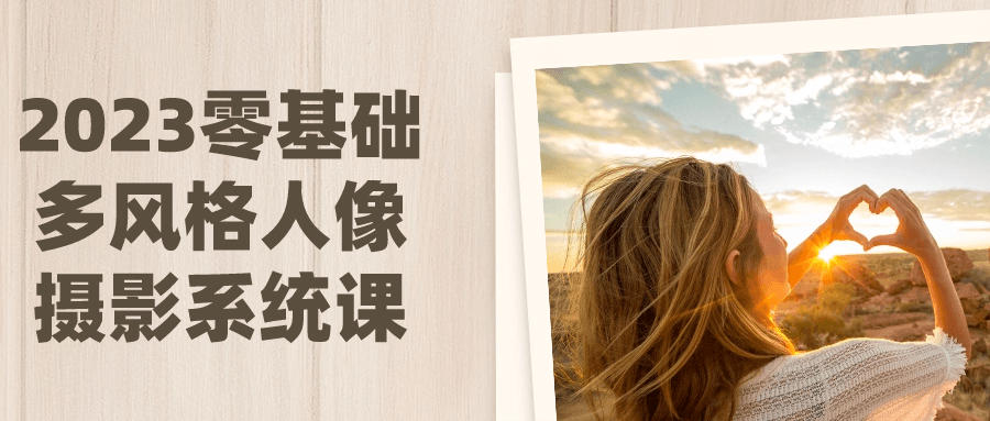 2023零基础多风格人像摄影系统课-鸿雁学习网
