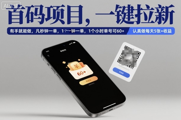 首码项目，一键拉新，有手就能做，几秒钟一单，1个小时单号可60+，认真做每天5张+收益【揭秘】-鸿雁学习网