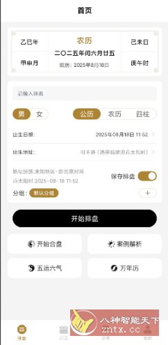 南坤八字排盘v3.4.8高级版-鸿雁学习网