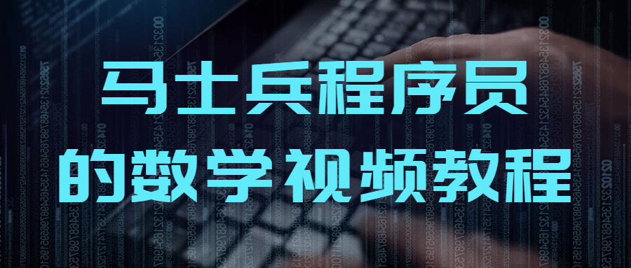 马士兵程序员的数学视频教程-鸿雁学习网