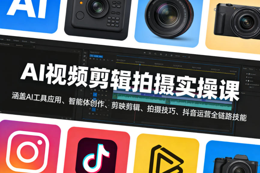 AI视频剪辑拍摄实操课，涵盖AI工具应用、智能体创作、剪映剪辑、拍摄技巧、抖音运营等全链路技能-鸿雁学习网