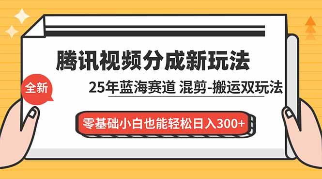 （16796期）腾讯视频分成计划最新教程：25年蓝海赛道，混剪、搬运双玩法，零基础小白也能轻松日入300+-鸿雁学习网
