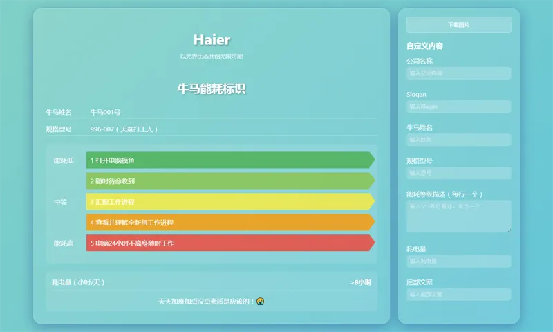 HTML牛马能耗标识生成器网页源码-鸿雁学习网