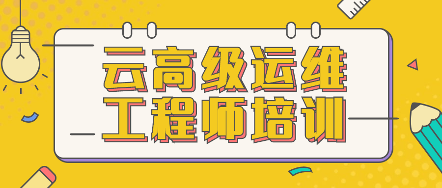 云高级运维工程师培训-鸿雁学习网