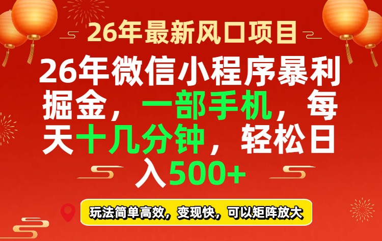 26年微信小程序最暴利玩法,每天十几分钟,稳稳日入500+-鸿雁学习网