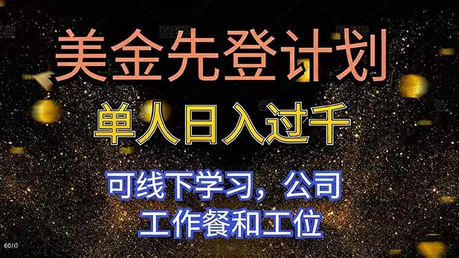 （16559期）美金先登计划 单人日入过千 可线下学习，公司工作餐和工位-鸿雁学习网