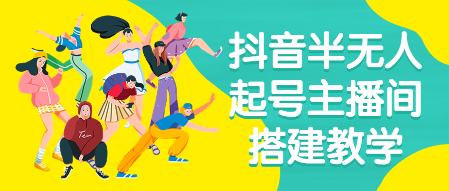 抖音半无人起号主播间搭建教学-鸿雁学习网