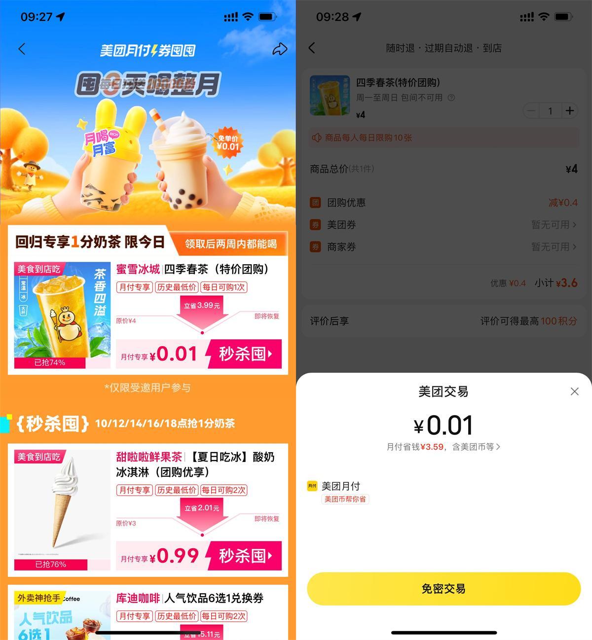 美团月付每个整点0.01抢奶茶-鸿雁学习网