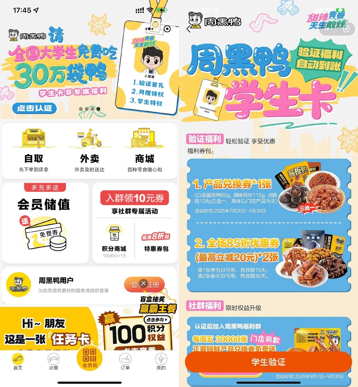 周黑鸭学生认证领取免费菜品-鸿雁学习网
