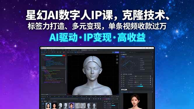 （16051期）星幻AI数字人IP课，克隆技术、标签力打造、多元变现，单条视频收款过万-鸿雁学习网