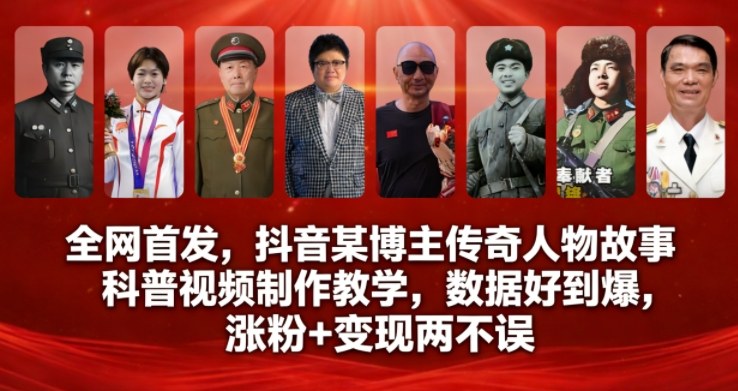 全网首发，抖音某博主传奇人物故事科普视频制作教学，数据好到爆，涨粉+变现两不误-鸿雁学习网