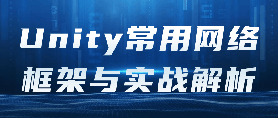 Unity常用网络框架与实战解析-鸿雁学习网