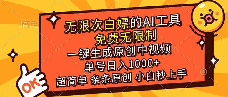 （17097期）超强大的AI工具，免费无限制，一键生成原创中视频，单号日入1000+，小白秒上手-鸿雁学习网