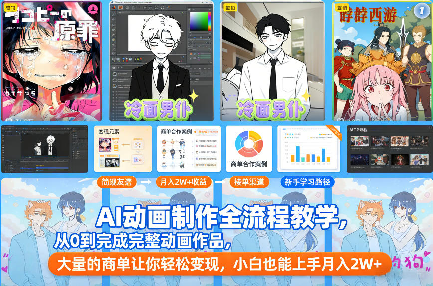 AI动画制作全流程教学，从0到完成完整动画作品，大量的商单让你轻松变现，小白也能上手月入2W+-鸿雁学习网