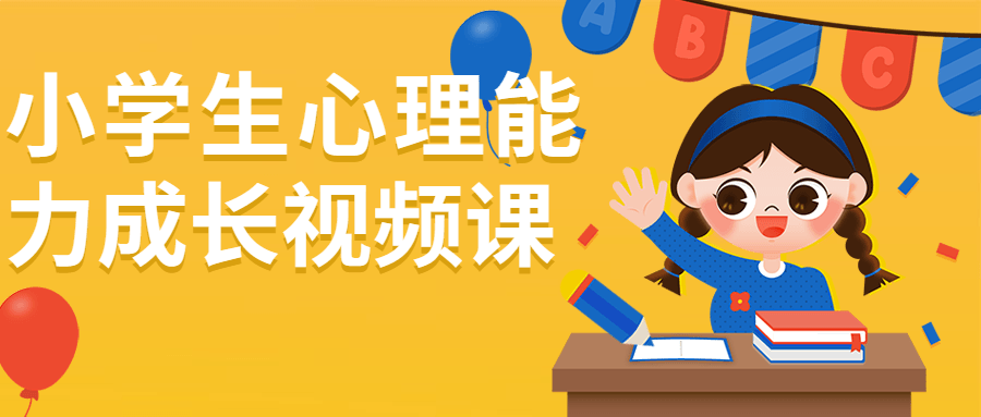 小学生心理能力成长视频课-鸿雁学习网