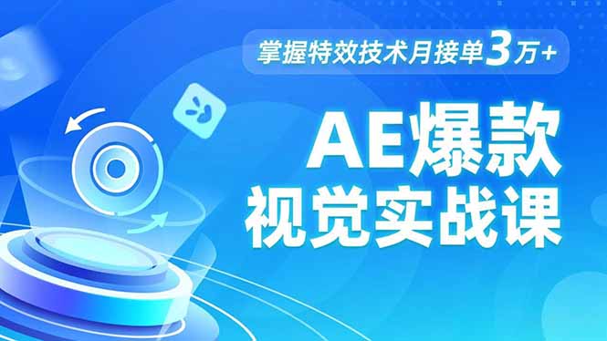 AE 爆款视觉实战课，发光文字、物体转场、运动跟踪，掌握特效技术月接单3万+-鸿雁学习网