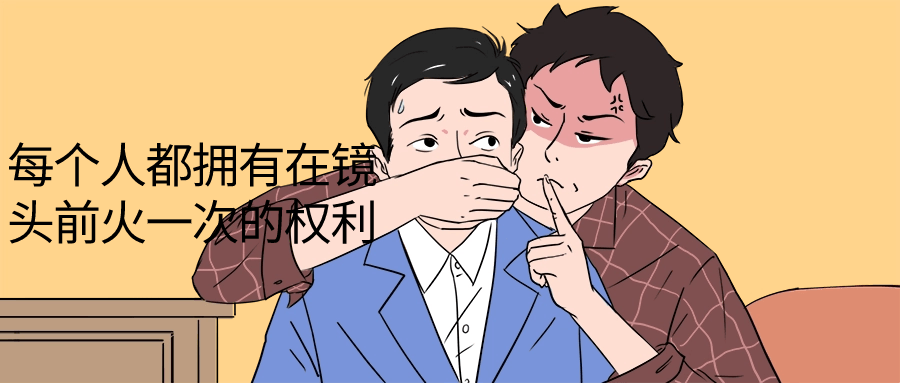 每个人都拥有在镜头前火一次的权利-鸿雁学习网