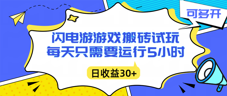 闪电游自动搬砖：每天只需要5小时躺赚攻略，不需要人工干预，单电脑每天1000+主业副业都可以-鸿雁学习网