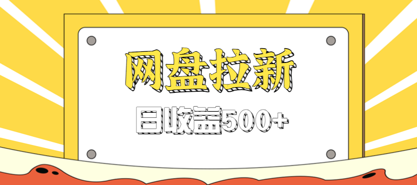零门槛信息差项目，利用热门事件操作网盘拉新赚钱玩法，日收益500+-鸿雁学习网