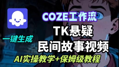 Coze扣子工作流一键生成TK悬疑民间故事视频，AI实操教学+保姆级教程-鸿雁学习网