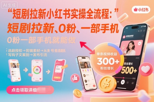 短剧拉新小红书实操全流程，0粉一部手机就可以做，详细教程-鸿雁学习网