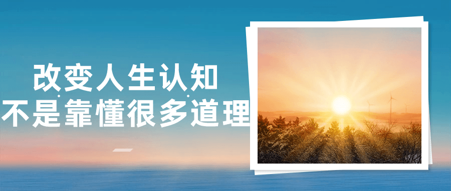 改变人生认知不是靠懂很多道理-鸿雁学习网