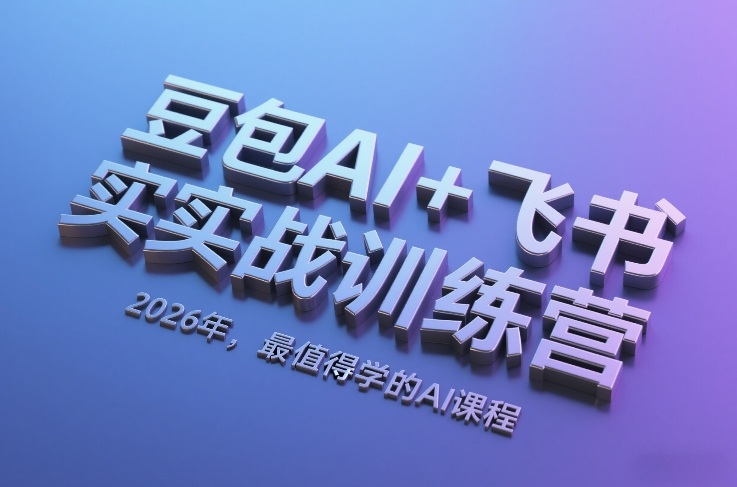 豆包AI+飞书实战训练营，2026年，最值得学的AI课程-鸿雁学习网