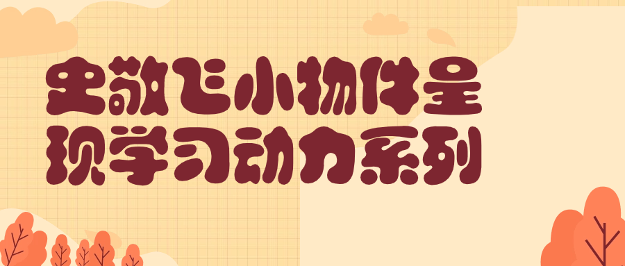 史敬飞小物件呈现学习动力系列-鸿雁学习网