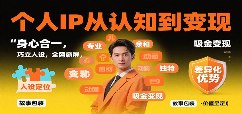 个人IP从认知到变现，身心合一，巧立人设，全网霸屏，吸金变现-鸿雁学习网