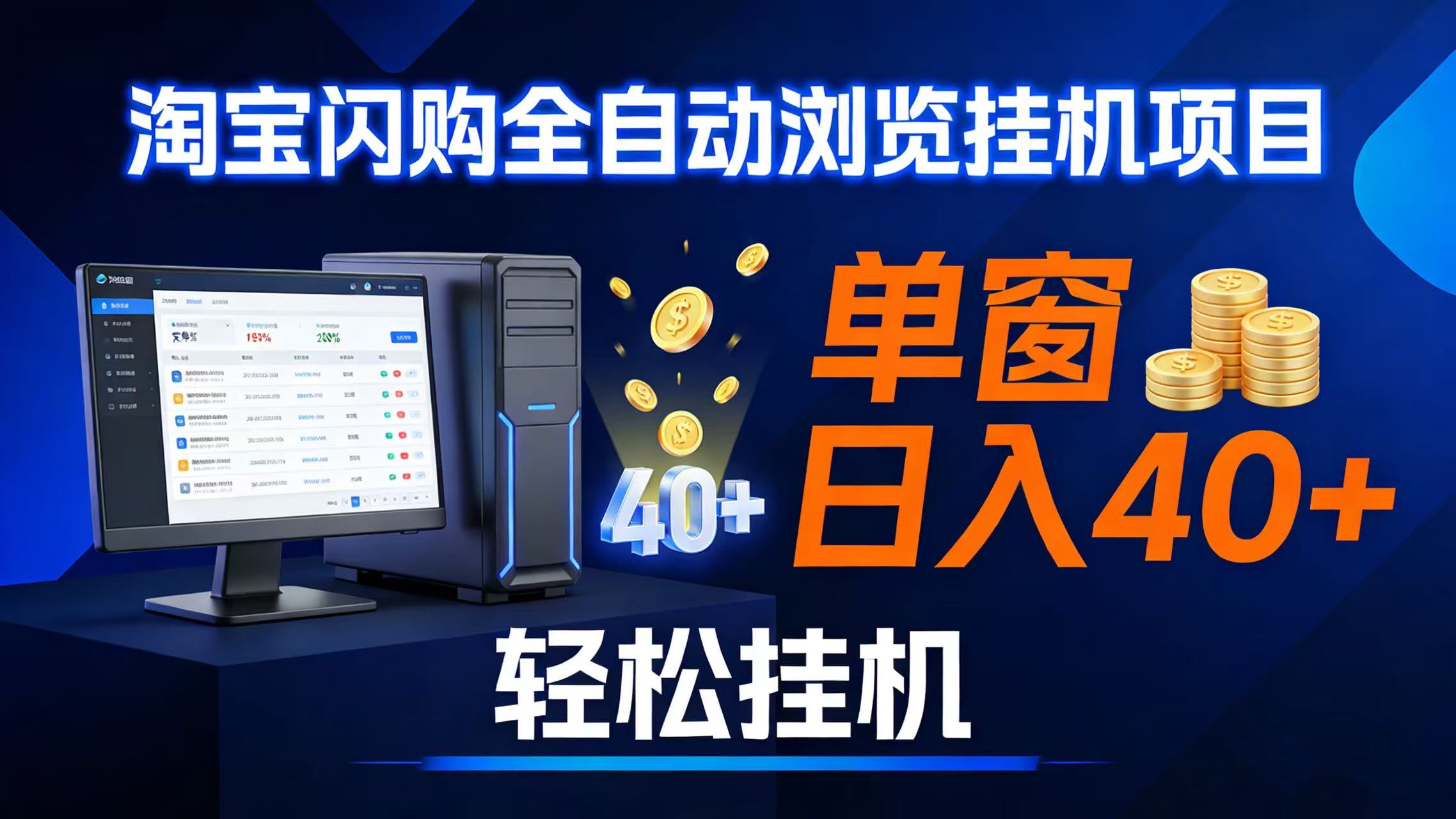 (17033期)全网独家淘宝闪购采集挂机项目 单窗口轻松日入40+-鸿雁学习网