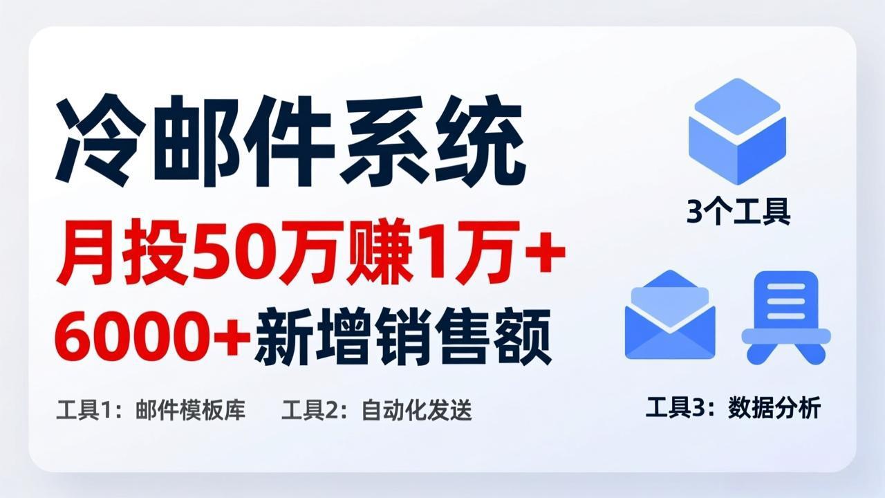 月投 50 刀赚 1 万 +！冷邮件系统：6000 + 新增销售额，靠 3 个工具轻松搞-鸿雁学习网