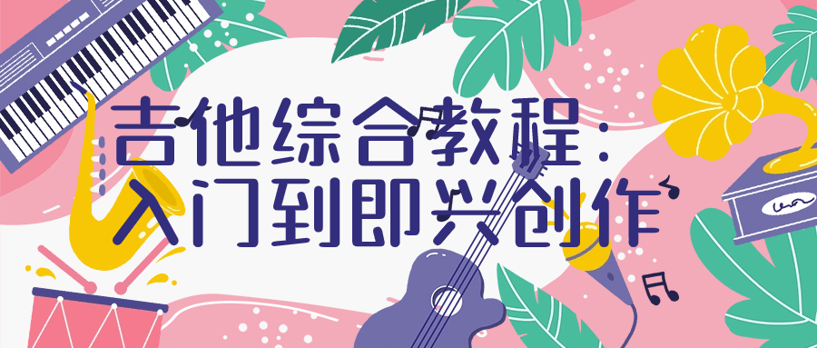 吉他综合教程：入门到即兴创作-鸿雁学习网