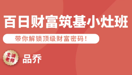 品乔老师·百日财富筑基小灶班-鸿雁学习网