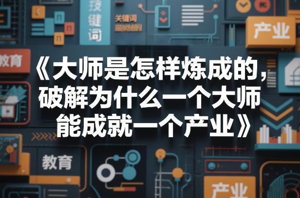 大师是怎样炼成的，破解为什么一个大师，能成就一个产业【电子书】-鸿雁学习网
