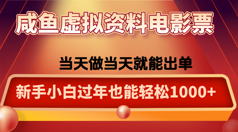 咸鱼虚拟资料售卖电影票，一单5-50+，过年期间轻松日入1000+-鸿雁学习网