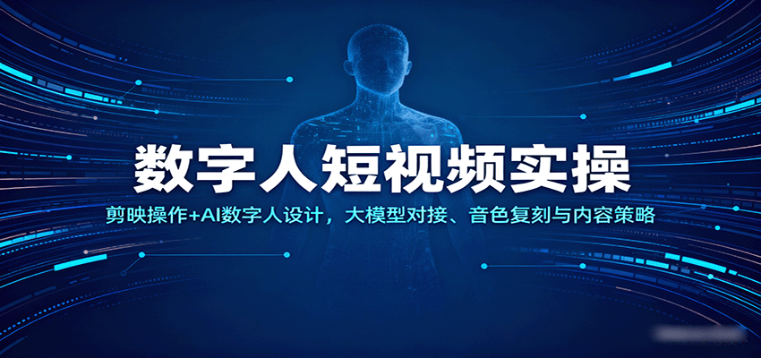 数字人短视频实操,剪映操作+AI数字人设计,大模型对接、音色复刻与内容策略-鸿雁学习网