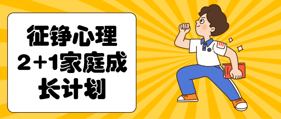 征铮心理2+1家庭成长计划-鸿雁学习网